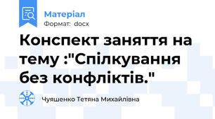 Конспект заняття на тему :"Спілкування без конфліктів."