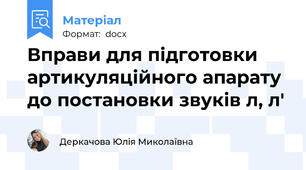 Вправи для підготовки артикуляційного апарату до постановки звуків л, л'