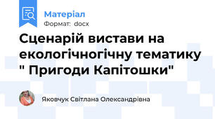 Сценарій вистави на екологічногічну тематику " Пригоди Капітошки"