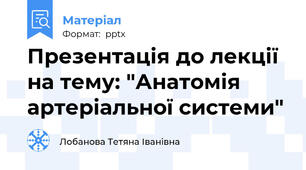 Презентація до лекції на тему: "Анатомія артеріальної системи"