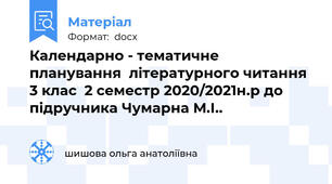 Календарно - тематичне планування  літературного читання 3 клас  2 семестр 2020/2021н.р до підручника Чумарна М.І..