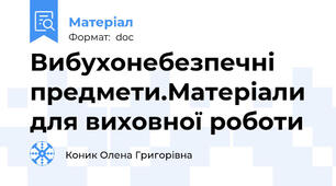 Вибухонебезпечні предмети.Матеріали для виховної роботи