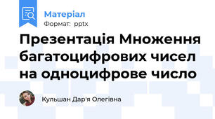 Презентація Множення багатоцифрових чисел на одноцифрове число