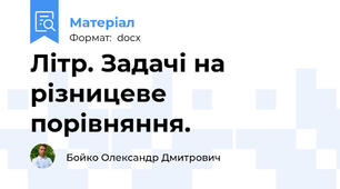 Літр. Задачі на різницеве порівняння.
