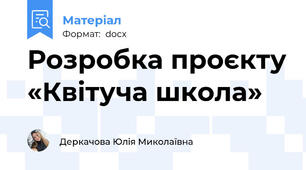 Розробка проєкту «Квітуча школа»