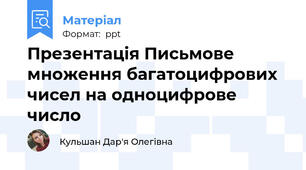 Презентація Письмове множення багатоцифрових чисел на одноцифрове число