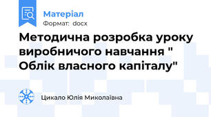 Методична розробка уроку виробничого навчання " Облік власного капіталу"