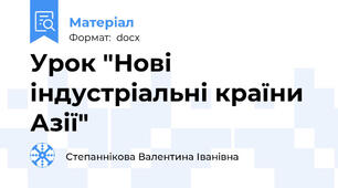 Урок "Нові індустріальні країни Азії"