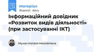 Інформаційний довідник «Розвиток видів діяльності» (при застосуванні ІКТ)