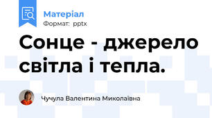 Сонце - джерело світла і тепла.