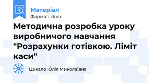 Методична розробка уроку виробничого навчання  "Розрахунки готівкою. Ліміт каси"