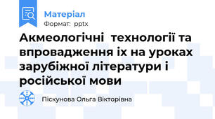Акмеологічні  технології та впровадження іх на уроках зарубіжної літератури і російської мови