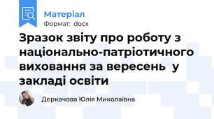 Зразок звіту про роботу з національно-патріотичного виховання за вересень  у закладі освіти