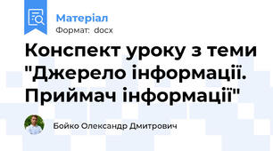 Конспект уроку з теми "Джерело інформації. Приймач інформації"