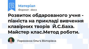 Розвиток обдарованого учня - піаніста на прикладі вивчення клавірних творів  Й.С.Баха. Майстер клас.Метод роботи.