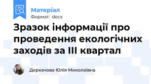 Зразок інформації про проведення екологічних заходів за ІІІ квартал