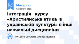 Інтеграція   курсу «Християнська етика  в українській культурі» в інші навчальні дисципліни