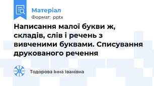Написання малої букви ж, складів, слів і речень з вивченими буквами. Списування друкованого речення