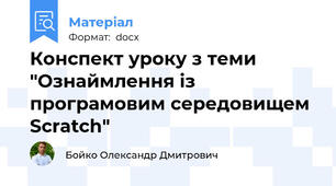 Конспект уроку з теми "Ознаймлення із програмовим середовищем Scratch"