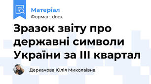 Зразок звіту про державні символи України за ІІІ квартал