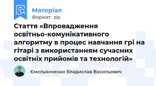 Стаття «Впровадження освітньо-комунікативного алгоритму в процес навчання грі на гітарі з використанням сучасних освітніх прийомів та технологій»
