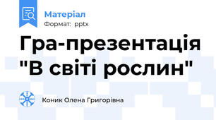 Гра-презентація "В світі рослин"