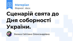 Сценарій свята до Дня соборності України.