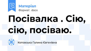 Посівалка . Сію, сію, посіваю.