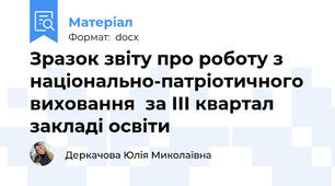 Зразок звіту про роботу з національно-патріотичного виховання  за ІІІ квартал  закладі освіти