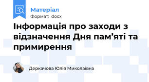Інформація про заходи з відзначення Дня пам’яті та примирення