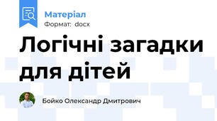 Логічні загадки для дітей