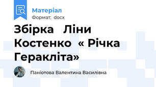 Збірка   Ліни Костенко  « Річка Геракліта»