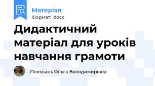 Дидактичний матеріал для уроків навчання грамоти