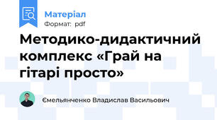 Методико-дидактичний комплекс «Грай на гітарі просто»