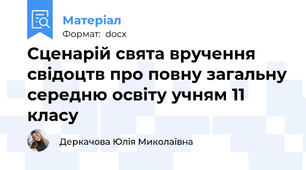 Сценарій свята вручення свідоцтв про повну загальну середню освіту учням 11 класу