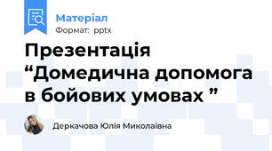 Презентація  “Домедична допомога в бойових умовах ”