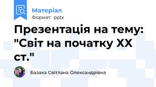 Презентація на тему: "Світ на початку ХХ ст."