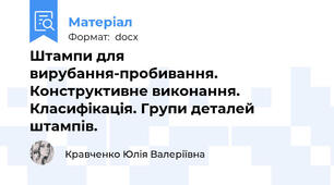 Штампи для вирубання-пробивання. Конструктивне виконання. Класифікація. Групи деталей штампів.
