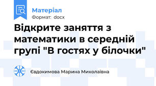 Відкрите заняття з математики в середній групі "В гостях у білочки"