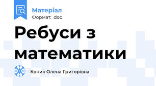 Ребуси з математики