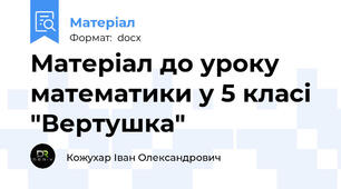Матеріал до уроку математики у 5 класі "Вертушка"