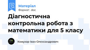 Діагностична контрольна робота з математики для 5 класу