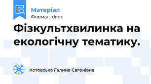 Фізкультхвилинка на екологічну тематику.