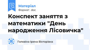 Конспект заняття з математики "День народження Лісовичка"