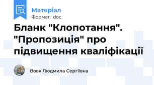 Бланк "Клопотання". "Пропозиція" про підвищення кваліфікації