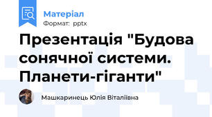 Презентація "Будова сонячної системи. Планети-гіганти"