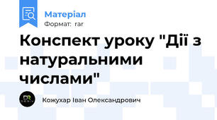 Конспект уроку "Дії з натуральними числами"