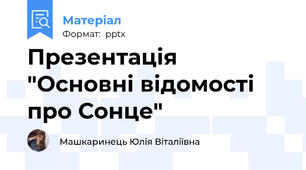 Презентація "Основні відомості про Сонце"