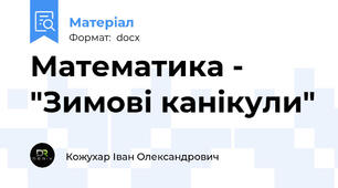 Математика - "Зимові канікули"