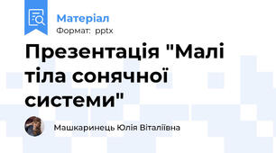Презентація "Малі тіла сонячної системи"